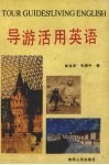 导游活用英语 封面