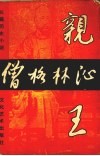 僧格林沁亲王 封面