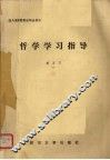 哲学学习指导 封面