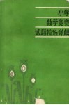 小学数学竞赛试题精选详解 封面
