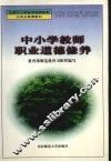 中小学教师职业道德修养 封面