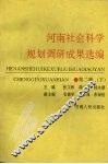 河南社会科学规划调研成果选编  第2辑  下 封面