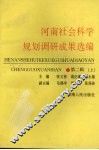 河南社会科学规划调研成果选编  第2辑  上 封面