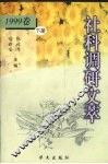 社科调研文萃  1999年卷  下 封面