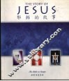耶稣的故事  邮票传述圣经  中英文本 封面