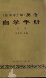 英语自学手册  第2册 封面