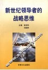 新世纪领导者的战略思维 封面