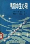 男初中生心理 封面