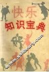 快乐知识宝典 封面