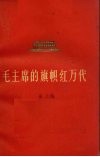 毛主席的旗帜红万代  第3集 封面