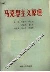马克思主义原理 封面
