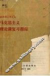 马克思主义理论课复习指南 封面