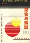 整合与超越  科学人本哲学导论 封面