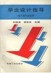 毕业设计指导  电气类专业适用 封面