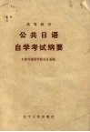公共日语自学考试纲要 封面