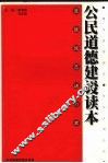 公民道德建设读本 封面