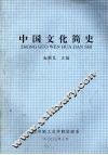 中国文化简史 封面