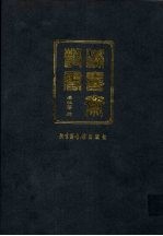 滂喜斋丛书  1 封面