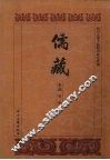 儒藏  史部  孔孟史志  1 封面