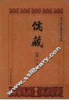 儒藏  史部  孔孟史志  3 封面