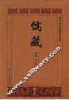 儒藏  史部  孔孟史志  5 封面