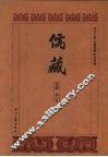 儒藏  史部  孔孟史志  6 封面