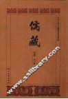 儒藏  史部  孔孟史志  7 封面