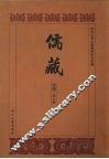 儒藏  史部  孔孟史志  8 封面