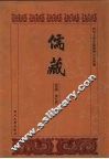 儒藏  史部  孔孟史志  9 封面