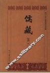 儒藏  史部  孔孟史志  11 封面