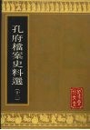 孔府档案史料选  12 封面