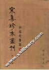 宋集珍本丛刊  第108册 封面