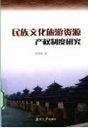 民族文化旅游资源产权制度研究 封面