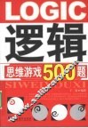 逻辑思维游戏500题 封面