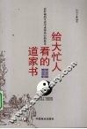 给大忙人看的道家书 封面