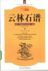 云林石谱  至奇、至贵的历代名石第一画谱  今译图本 封面