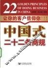 中国式二十二条商规 封面