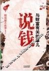 说钱  与财富有关的事儿 封面