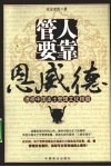 管人要靠恩威德  透视中国本土管理文化精髓 封面