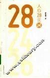 人心28论 封面