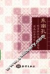 东南孔道 封面