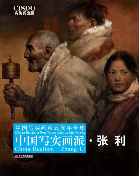 中国写实画派  张利 封面