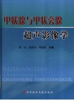 甲状腺与甲状旁腺超声影像学 封面