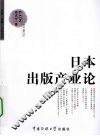 日本出版产业论 封面