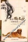 漫话狗文化  一次神奇的文化之旅 封面