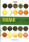 名优绿茶鉴赏与冲泡 封面