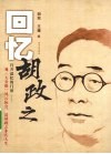 回忆胡政之 封面