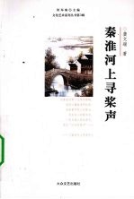 秦淮河上寻桨声 封面