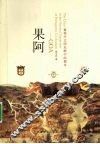 果阿  葡萄牙文明东渐中的都市 封面