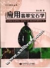 应用翡翠宝石学 封面